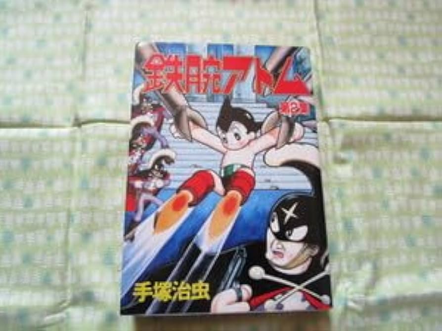 アニメフィルム。昭和レトロ。手塚治虫。鉄腕アトム。 アニメフィルム